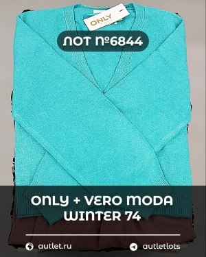 Купить ONLY+Vero Moda Winter Mix 064#15 кг, ЛОТ №6844 оптом в Кызыле и республике Тыва