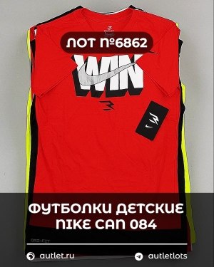 Купить Футболки детские NIKE CAN 084#5 кг, ЛОТ №6862 оптом в Кызыле и республике Тыва