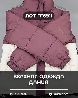 Купить Верхняя одежда Дания#10,2 кг ЛОТ №6911 оптом в Кызыле и республике Тыва